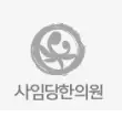 사임당한의원 로고
